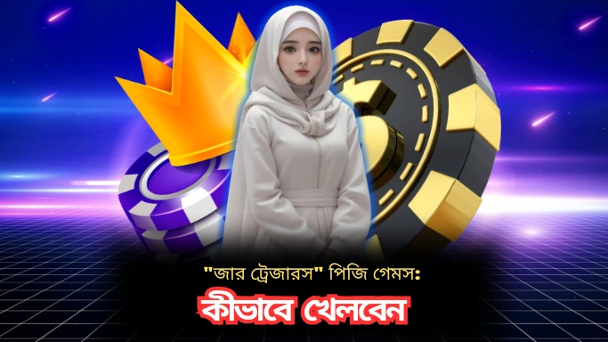 "জার ট্রেজারস" পিজি গেমস: কীভাবে খেলবেন